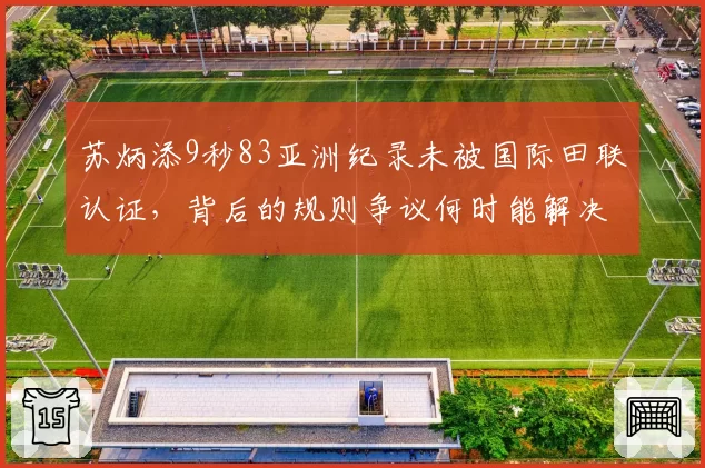 苏炳添9秒83亚洲纪录未被国际田联认证，背后的规则争议何时能解决？