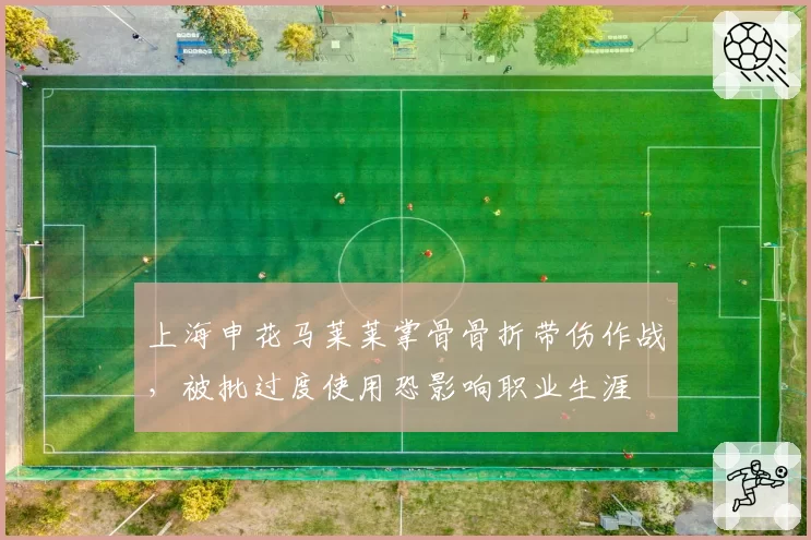 上海申花马莱莱掌骨骨折带伤作战，被批过度使用恐影响职业生涯