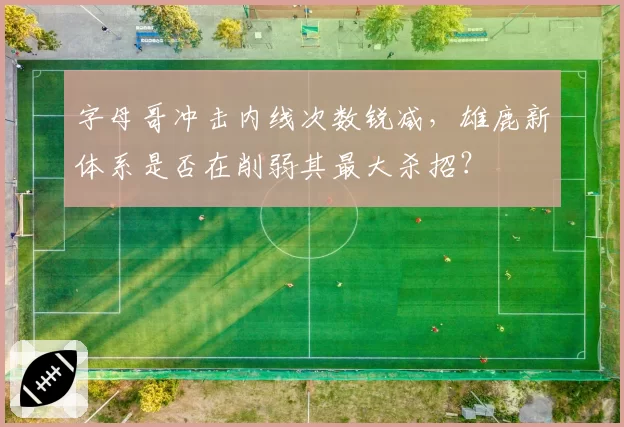 拉塞尔湖人时期场均18.2分对比森林狼时期17.9分，三分命中率差异成交易关键