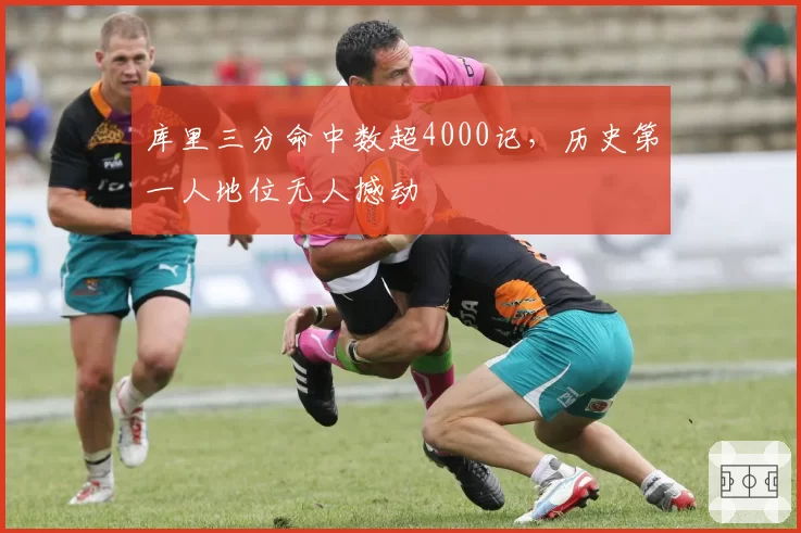 库里三分命中数超4000记，历史第一人地位无人撼动