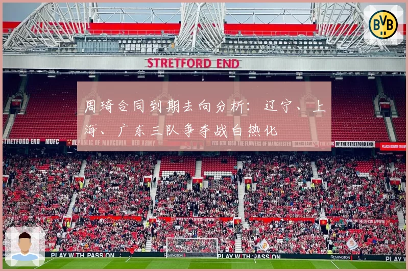 周琦合同到期去向分析：辽宁、上海、广东三队争夺战白热化