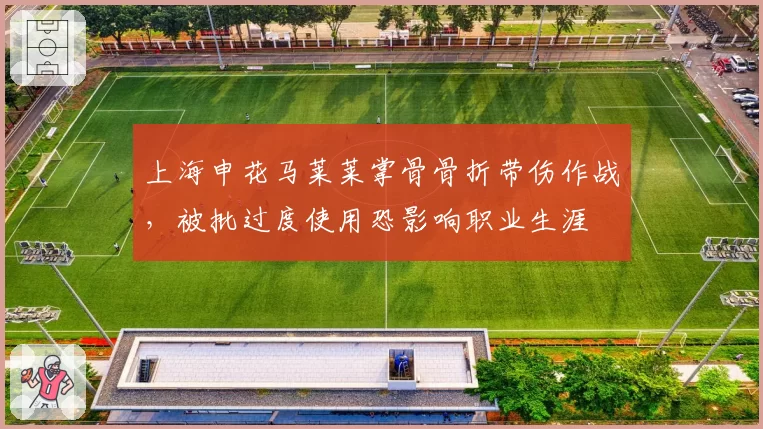上海申花马莱莱掌骨骨折带伤作战，被批过度使用恐影响职业生涯