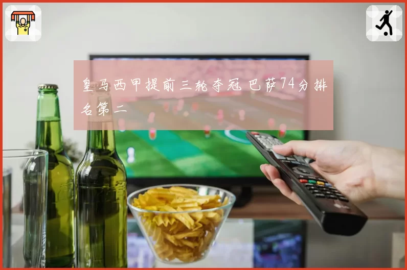 皇马西甲提前三轮夺冠 巴萨74分排名第二