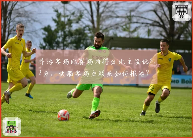 乔治客场比赛场均得分比主场低5.2分，快船客场虫顽疾如何根治？