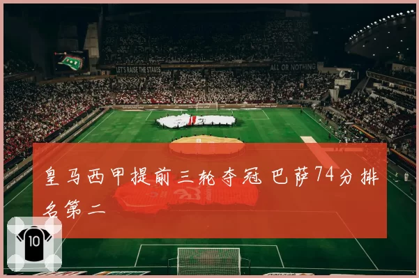 皇马西甲提前三轮夺冠 巴萨74分排名第二