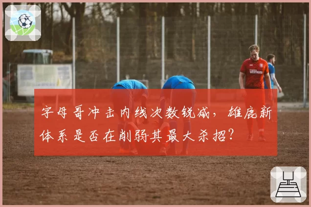 拉塞尔湖人时期场均18.2分对比森林狼时期17.9分，三分命中率差异成交易关键