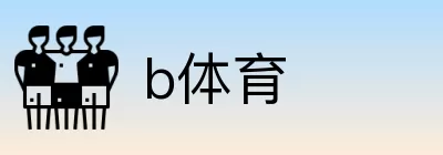 b体育 logo